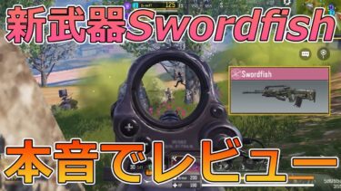 【CODモバイル バトロワ】新武器Swordfishって強いのか!?本音でレビューしてみた【COD MOBILE 】