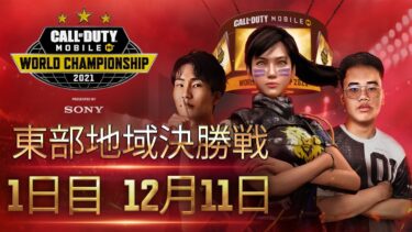 1日目 東部地域決勝戦  (JP) | Call of Duty®: Mobile World Championship 2021