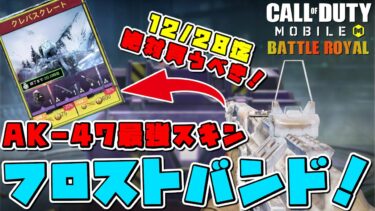 【CoD Mobile BR】🔥緊急🔥AK-47最強スキンが再販…Ｇｅｔせよ！！