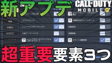 【CoD Mobile BR】神アプデキタァァァ!!超重要設定含む3点まとめて紹介ッ!!