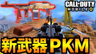 【CoD:MOBILE】新武器『PKM』高機動LMGが最高のバトロワ【CoDモバイル】