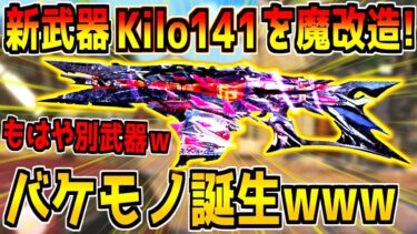 最強の新武器”Kilo 141″を本気でカスタムしたらガチ化け物武器が誕生したんだがwww【CODモバイル】