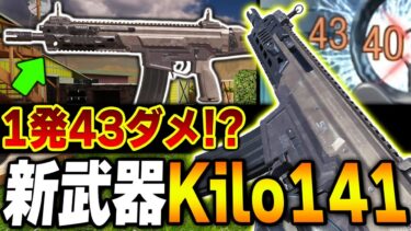 最強の新武器『Kilo141』が‘‘1発43ダメージ‘‘ってウソだろ！？間違いなくM13＆Type25環境が終わったな…w【CODモバイル】〈KAME〉