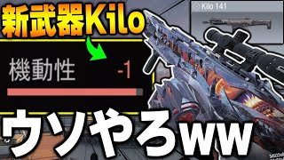 新武器Kilo141が『機動性－1』になってしまう裏技で‘‘超高威力レーザーガン‘‘が完成ww【CODモバイル】〈KAME〉