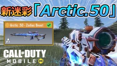 【CoD Mobile BR】新レジェンドスキン「Arctic.50 Zodiac Beast」が登場！！特殊な銃声に虜になっちゃうかも！？