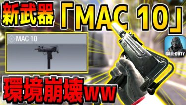 超高火力のぶっ壊れ新武器”MAC10″が追加！これ最強すぎるだろwww【CODモバイル】