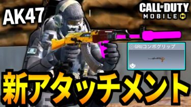 【CoD:MOBILE】バトロワ武器「AK47」に新アタッチメント追加【CoDモバイル】