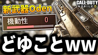 【CODモバイル】新武器Odenの機動性が｢0｣になるヤバいカスタムが面白すぎたwww【ららのきおく】