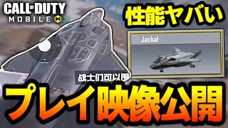 【CODモバイル】バトロワ新車両の戦闘機｢ジャッカル｣のプレイ映像を公開！性能ヤバすぎるだろwww【ららのきおく】