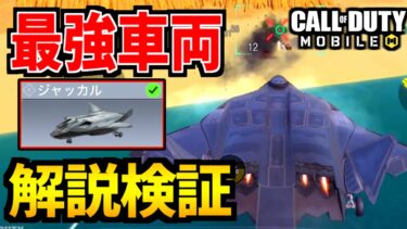 【CoD:MOBILE】戦闘機ジャッカル『地上の敵を狙うコツ』解説！検証バトロワ【CoDモバイル】