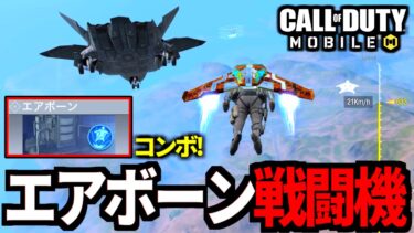 【CoD:MOBILE】高く飛ぶコンボ！エアボーン戦闘機！バトロワのジャッカルが最高【CoDモバイル】