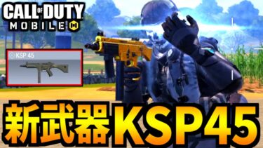 【CoD:MOBILE】新武器「KSP45」ジャッカル凸リワインドが強いバトロワ【CoDモバイル】