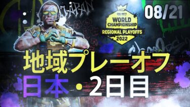 日本地域プレーオフ – 2日目 – World Championship 2022