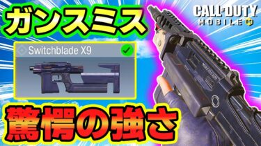 新武器 “Switchblade X9”にガンスミスがきたぁぁぁ！！ 驚愕の強さっ！！【CODモバイル バトロワ】