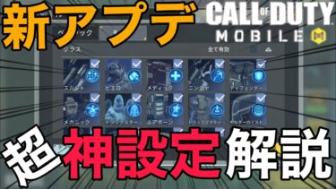 【CoD Mobile BR】新ｱﾌﾟﾃﾞｷﾀｧｧｧ!!! 新しく来た神設定をサクッと解説していきます!!!