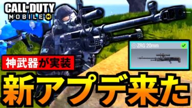 【CoD:MOBILE】新武器「ZRG 20mm」バトロワ対物スナイパーライフル追加【CoDモバイル】