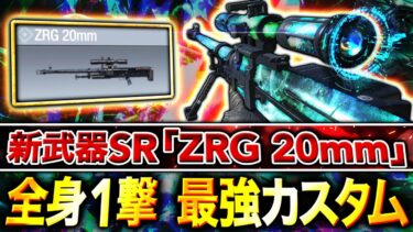 【新最強SR】遂にDL超え！新武器『ZRG 20mm』最強カスタムが全身1撃でぶっ壊れww【CoDモバイル】