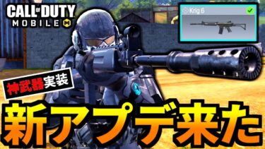 【CoD:MOBILE】新武器「Krig6(クリグ6)」バトロワ最強武器が追加【CoDモバイル】