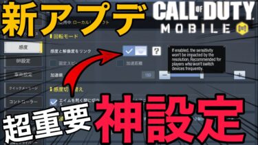 【CoD Mobile BR】アプデキタァァァ!!! 追加された神設定がマジでヤバイ!!!