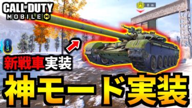 【CoD:MOBILE】バトロワを超えた新戦車実装！新モード『GROUND WAR 2.0』【CoDモバイル】