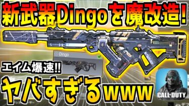 新武器”Dingo”を本気でカスタムしたら機動力MAXのバケモンが誕生したんだがwww【CODモバイル】