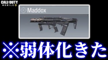 【速報】実装1週間で弱体化された｢MADDOX｣とかいう新武器が可哀想すぎる件についてw【CODモバイル バトロワ】