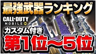 【codモバイル】元日本代表が選ぶ『最強武器ランキングTop5』＋『おすすめカスタム』を紹介！！