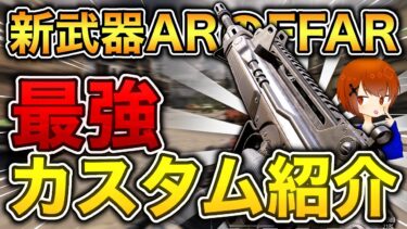 新武器『FFAR』のぶっ壊れ最強カスタム見つけたったｗｗ【CoDモバイル】【ろくたん】